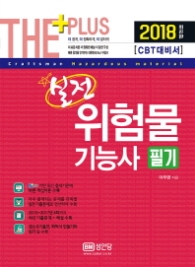 실전 위험물 기능사 필기 (2018)
